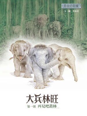 cover image of 最後的戰象——大兵林旺第一部